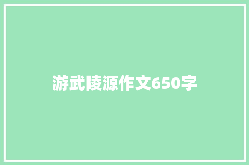 游武陵源作文650字