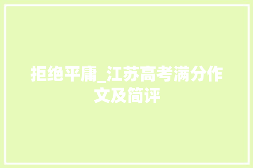拒绝平庸_江苏高考满分作文及简评
