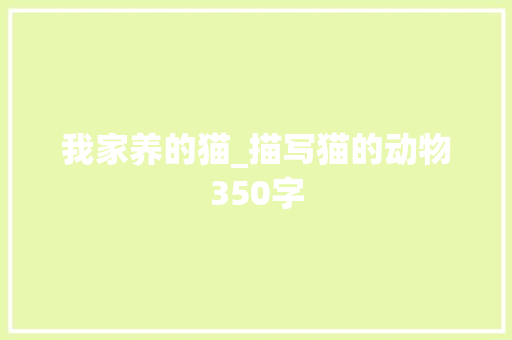 我家养的猫_描写猫的动物350字
