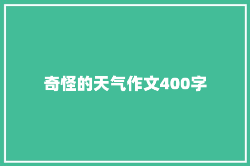 奇怪的天气作文400字