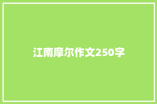 江南摩尔作文250字