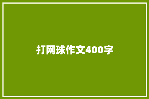 打网球作文400字