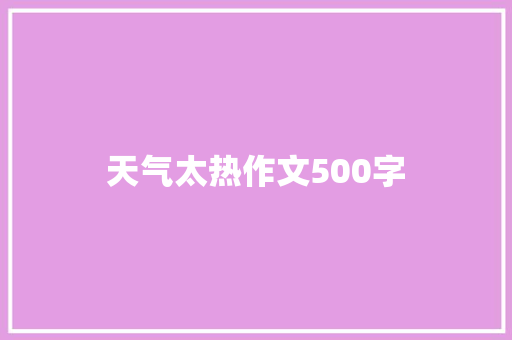 天气太热作文500字 商务演讲