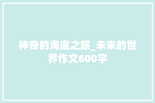 神奇的海底之旅_未来的世界作文600字