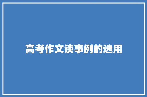 高考作文谈事例的选用 职场范文
