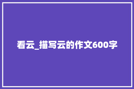 看云_描写云的作文600字