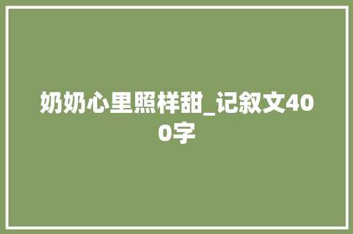 奶奶心里照样甜_记叙文400字 求职信