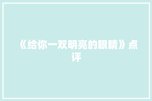 《给你一双明亮的眼睛》点评