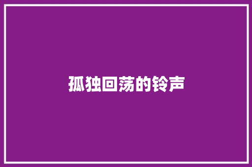 孤独回荡的铃声