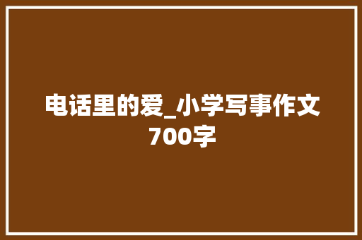 电话里的爱_小学写事作文700字