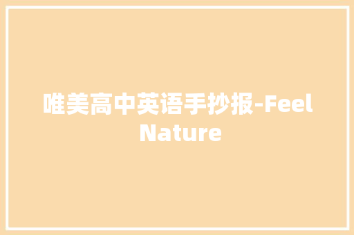 唯美高中英语手抄报-Feel Nature