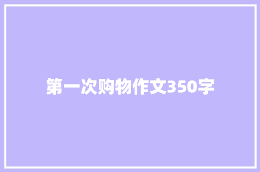 第一次购物作文350字