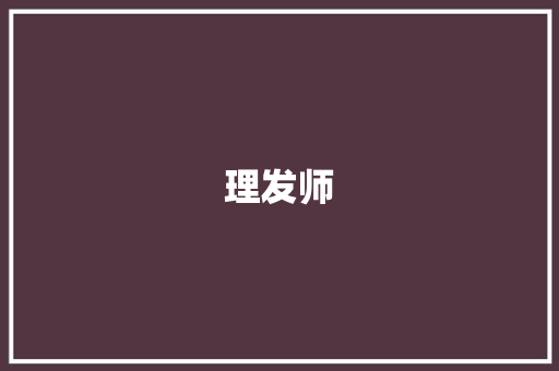 理发师 简历模板