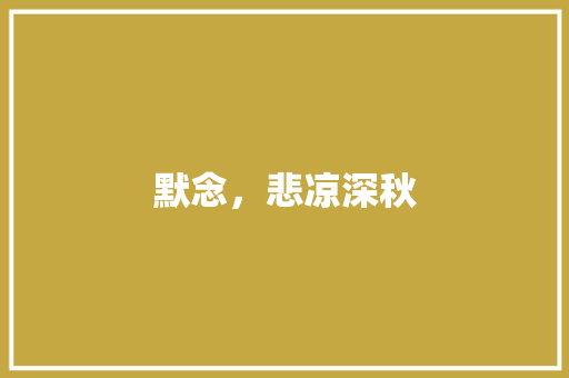 默念，悲凉深秋