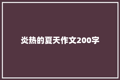 炎热的夏天作文200字