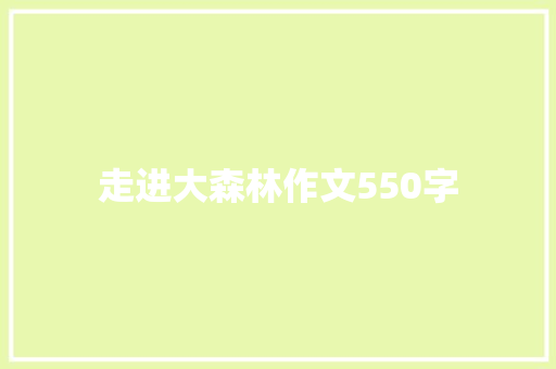 走进大森林作文550字