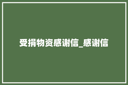 受捐物资感谢信_感谢信 励志演讲
