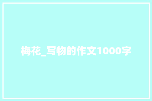 梅花_写物的作文1000字