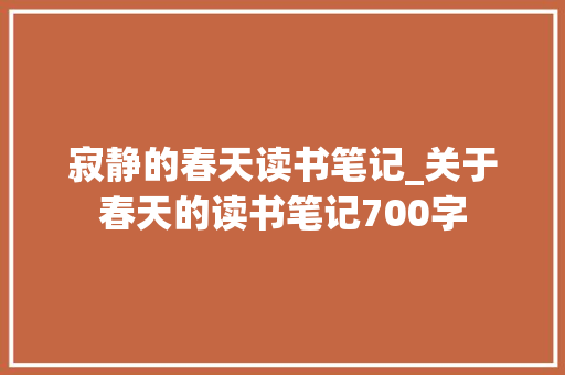 寂静的春天读书笔记_关于春天的读书笔记700字