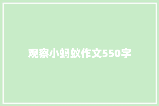 观察小蚂蚁作文550字
