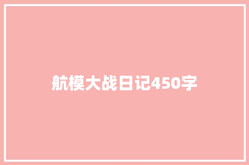 航模大战日记450字
