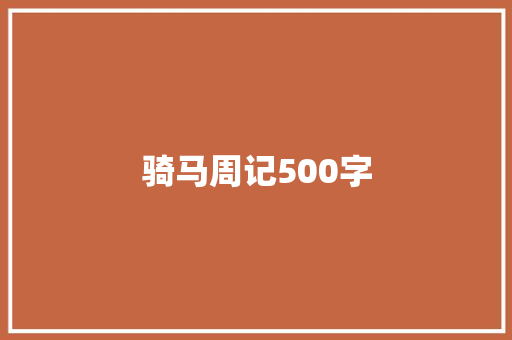 骑马周记500字