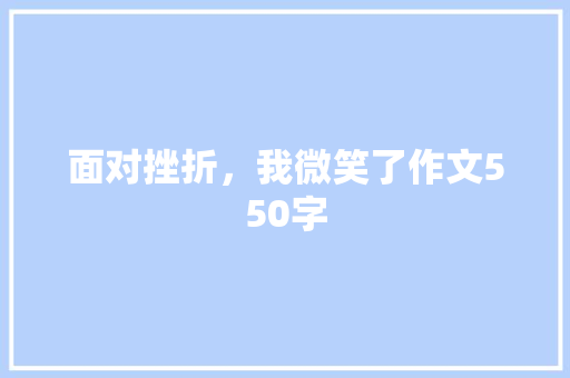 面对挫折，我微笑了作文550字