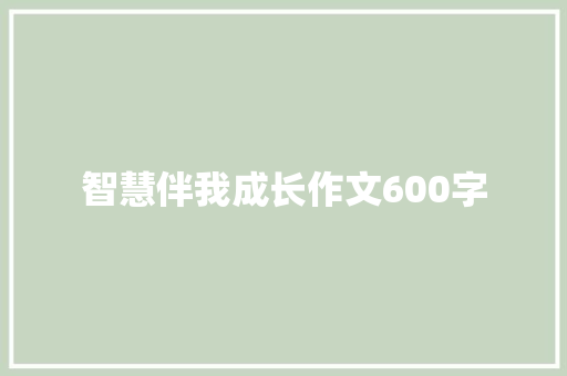 智慧伴我成长作文600字