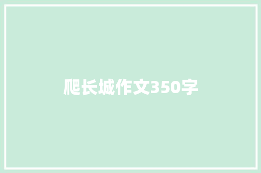 爬长城作文350字