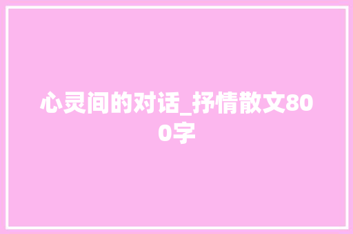 心灵间的对话_抒情散文800字