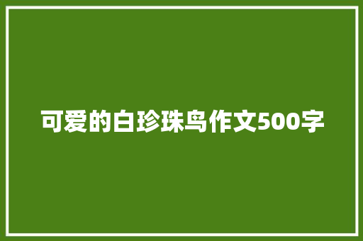可爱的白珍珠鸟作文500字