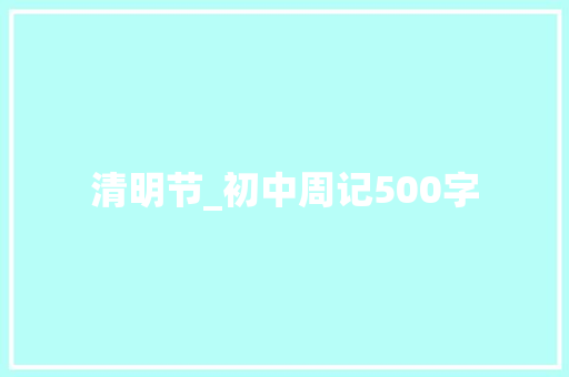 清明节_初中周记500字