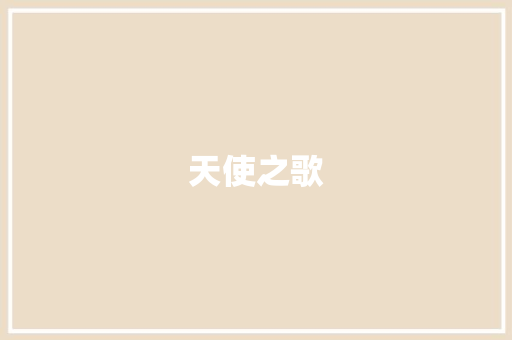 天使之歌 励志演讲