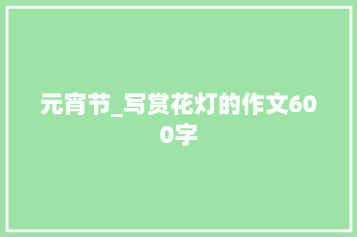 元宵节_写赏花灯的作文600字
