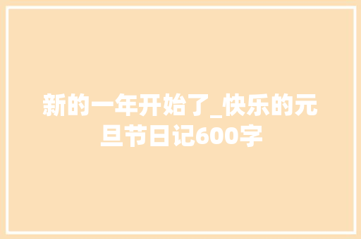 新的一年开始了_快乐的元旦节日记600字