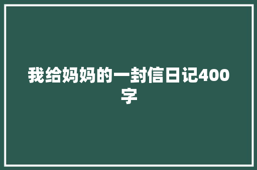 我给妈妈的一封信日记400字 校园演讲