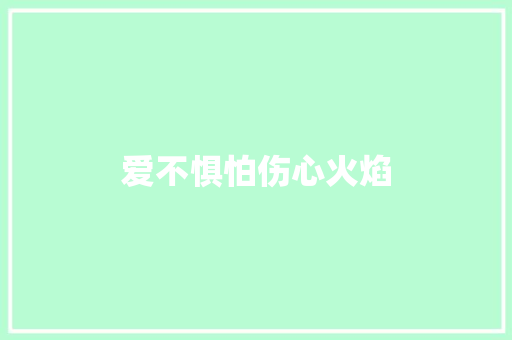 爱不惧怕伤心火焰