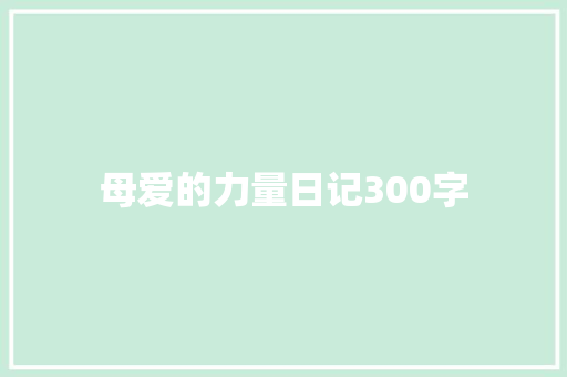 母爱的力量日记300字