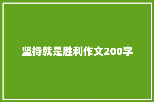坚持就是胜利作文200字