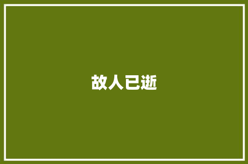 故人已逝