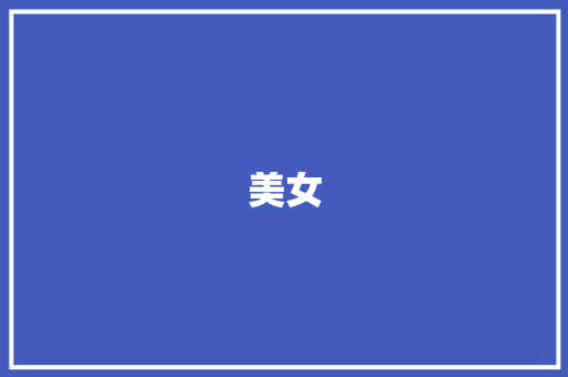 美女