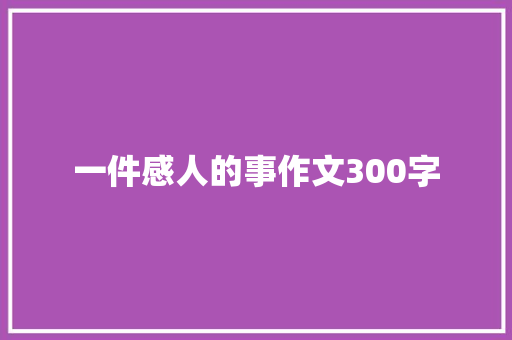 一件感人的事作文300字