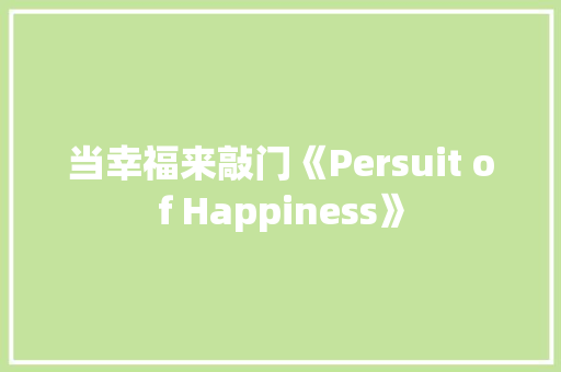 当幸福来敲门《Persuit of Happiness》