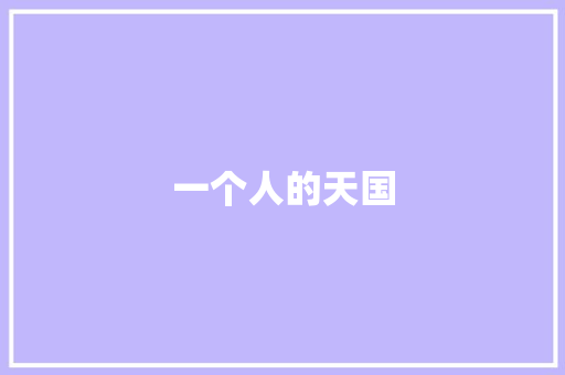 一个人的天国