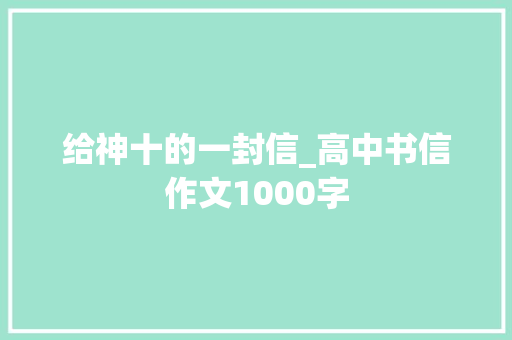 给神十的一封信_高中书信作文1000字 商务演讲