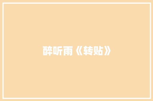 醉听雨《转贴》 简历模板