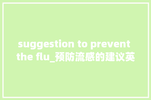 suggestion to prevent the flu_预防流感的建议英语作文 商务演讲