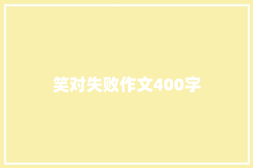 笑对失败作文400字 工作报告