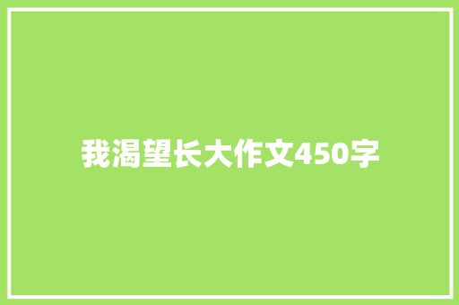 我渴望长大作文450字