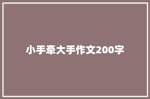 小手牵大手作文200字